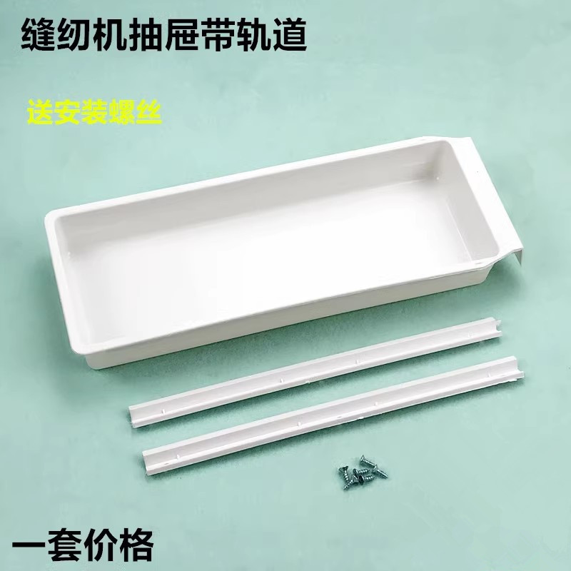 工业电脑平车塑料抽屉带轨道缝纫机拷边机双针车抽斗带滑条送螺丝
