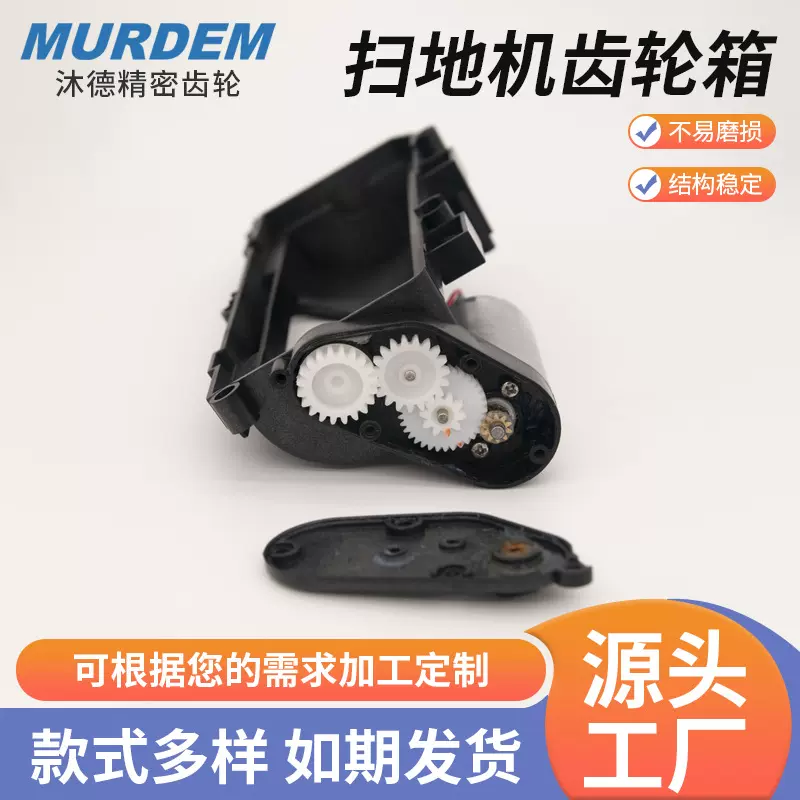 智能扫地机专用塑胶齿轮箱高精度塑料齿轮箱扫地机齿轮箱传动件