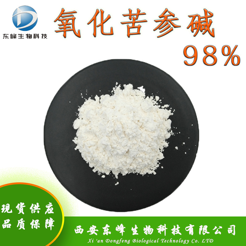 98%氧化苦参碱 苦参提取物现货苦参素包邮苦参总碱氧化苦参碱