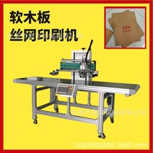 软木板丝网印刷机塑胶纸板铝板片材丝印机输送带式网印机