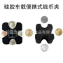 便携式热销车载硅胶硬币夹