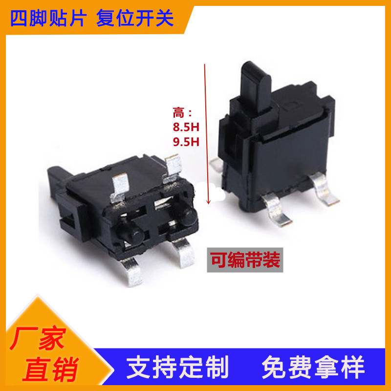 8.5H有定位柱上按四脚贴片自复位相机开关SMT4脚微动按钮行程开关