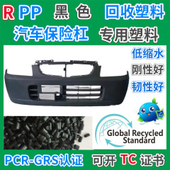 RPP汽车保险杠回收塑料GRS认证注塑级低缩水刚性好消费后再生材料