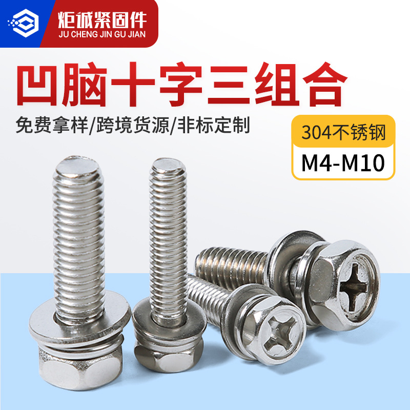 304不锈钢六角组合螺栓凹穴弹垫平垫GB9074.13凹脑十字三组合螺丝