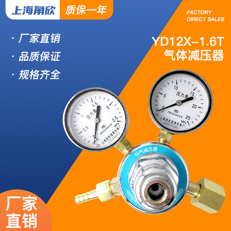 上海角欣气体钢瓶减压阀YD12X-1.6T氧氢氮空氩氦50升减压器压力表