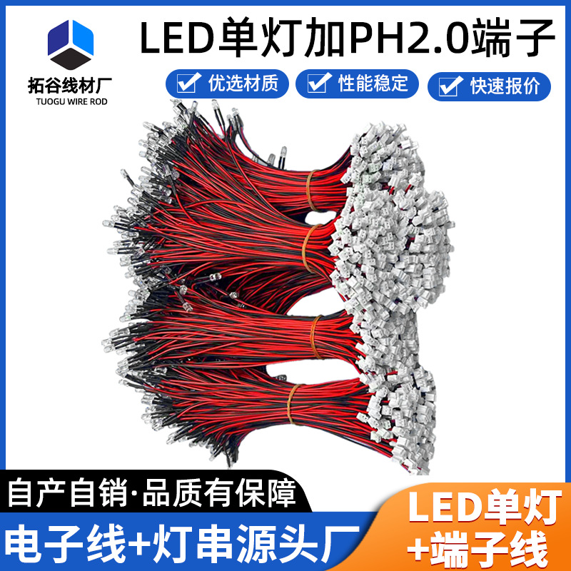 LED灯加PH2.0端子线 RGB灯珠带单双头扬声器喇叭汽车电子端子线