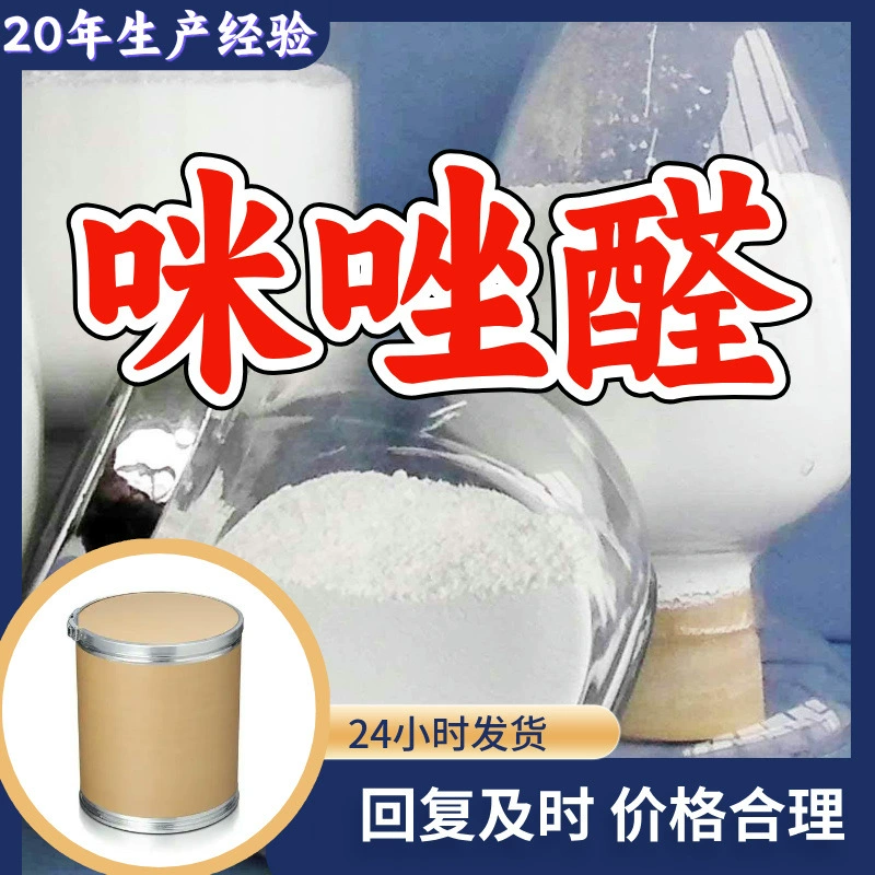 Имидазоловый альдегид, завод-производитель, промышленный класс, аналитическая чистота, ориентированный на клиента, удовлетворительное обслуживание, содержание 99%, Чжэцзян, Цзянсу