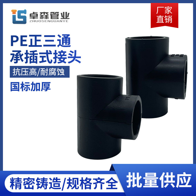 PE equal diameter tee socket PE water pipe accessories new material 63 tee direct elbow