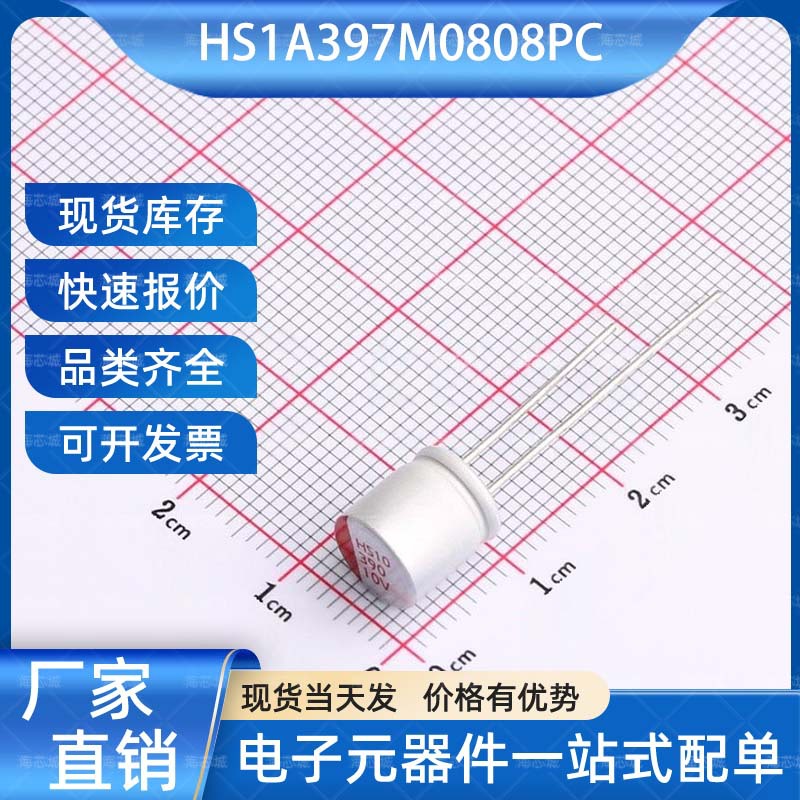 HS1A397M0808PC 固态电容 插件,D8xL8mm HONOR(荣誉) 电子元器件