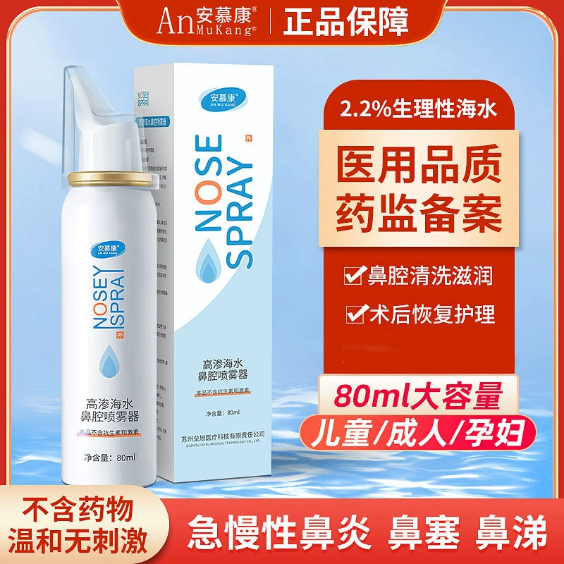 Медицинский физиологический спрей от ринита с морской солью и водой Назальная мойка Бытовая назальная мойка Детский назальный спрей от аллергии