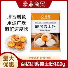 安琪百钻即溶吉士粉100g卡士达粉做蛋挞蛋糕面包烘焙原料家用商用