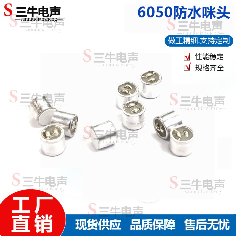 6050防水咪头 麦克风/话筒 6mm*5mm驻极体 咪头 麦克风 话筒6050