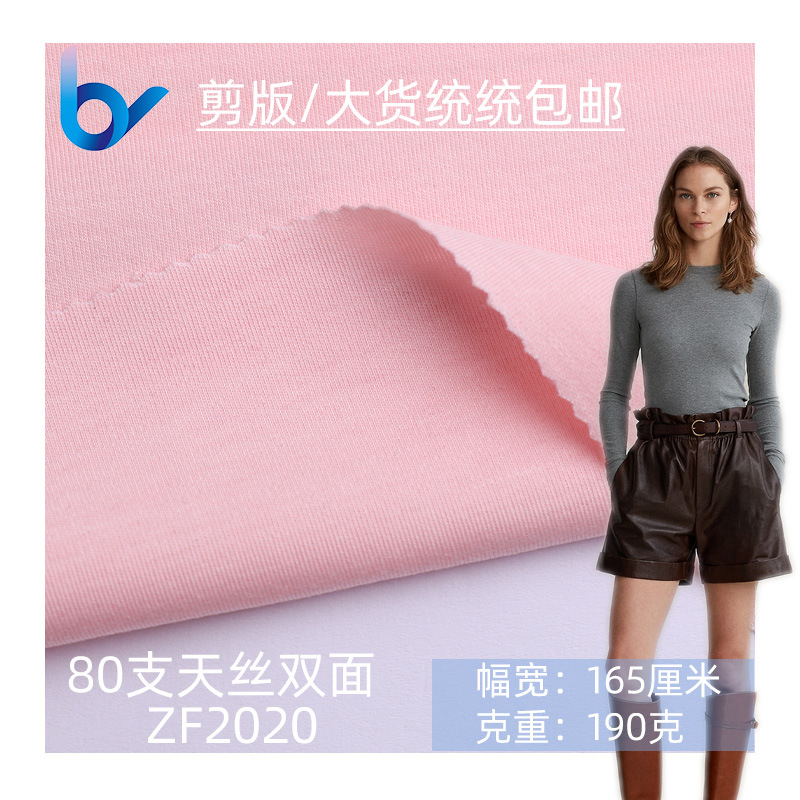 现货供应 80支天丝双面拉架 女装打底衫连衣裙T恤面料氨纶汗布