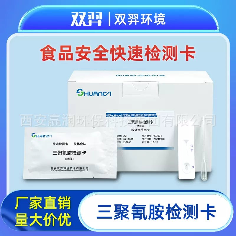 双羿 三聚氰胺快速检测卡