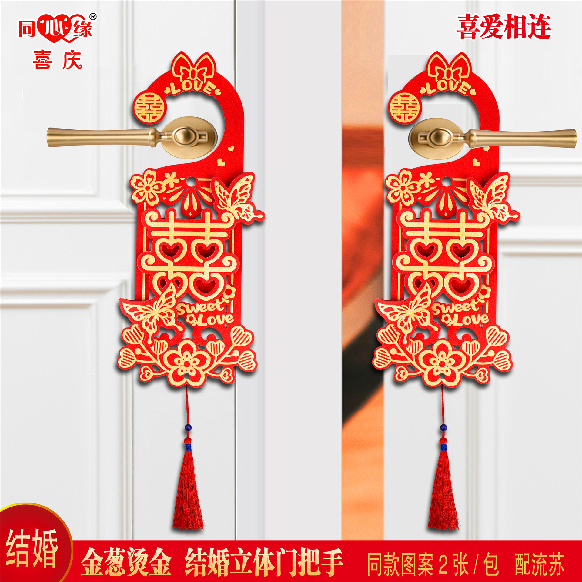 金葱结婚门把手-喜爱相连.jpg
