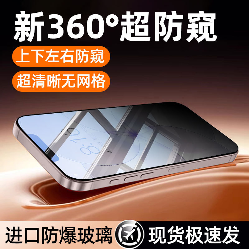 366-Degree Anti-Peep Film Suitable for Apple 17E Anti-Peep Tempered Film Iphone16Promax Mobile Phone Full-Screen Anti-Peep Film