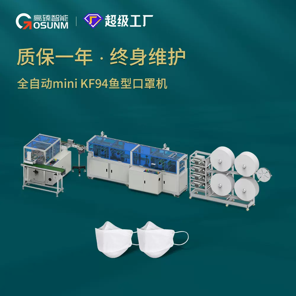 全自动高速迷你KF94鱼型口罩机 3D定位口罩机 彩色口罩机械150/分