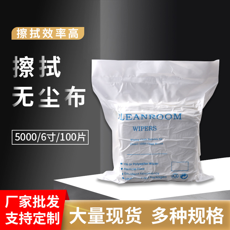 源头厂家批发无尘布 6寸6*6超细纤维擦拭布一次性静电除尘布定制