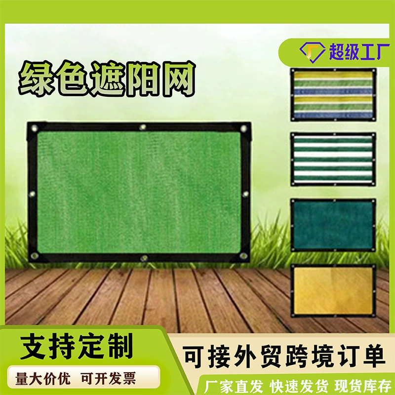 Зеленая Солнцезащитная сетка Шифрированная утолщенная затеняющая сетка Бытовой автомобильный двор Балкон Наружная сетка для крыши