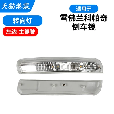 Light, Captiva Rear Cover, Rear mirror/rearview mirror assembly - turn-signal-main-driver
