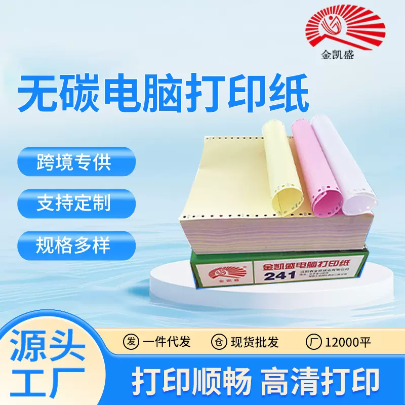 金凯盛电脑打印纸阿里发货单凭证单联二联三联四联五联打印纸清单
