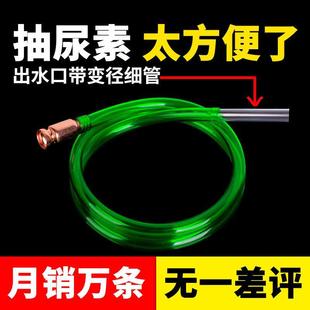 Urea pipe self-priming filler adding urea liquid tool special artifact large truck suction pipe vehicle diversion pipe