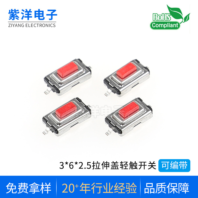 厂家直供轻触开关3*6*2.5拉伸贴片白色耐高温高寿命250/160克电子
