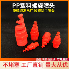 H塑料PP螺旋喷嘴工厂现货供电厂脱硫塔清洗除尘实心锥形螺旋喷头