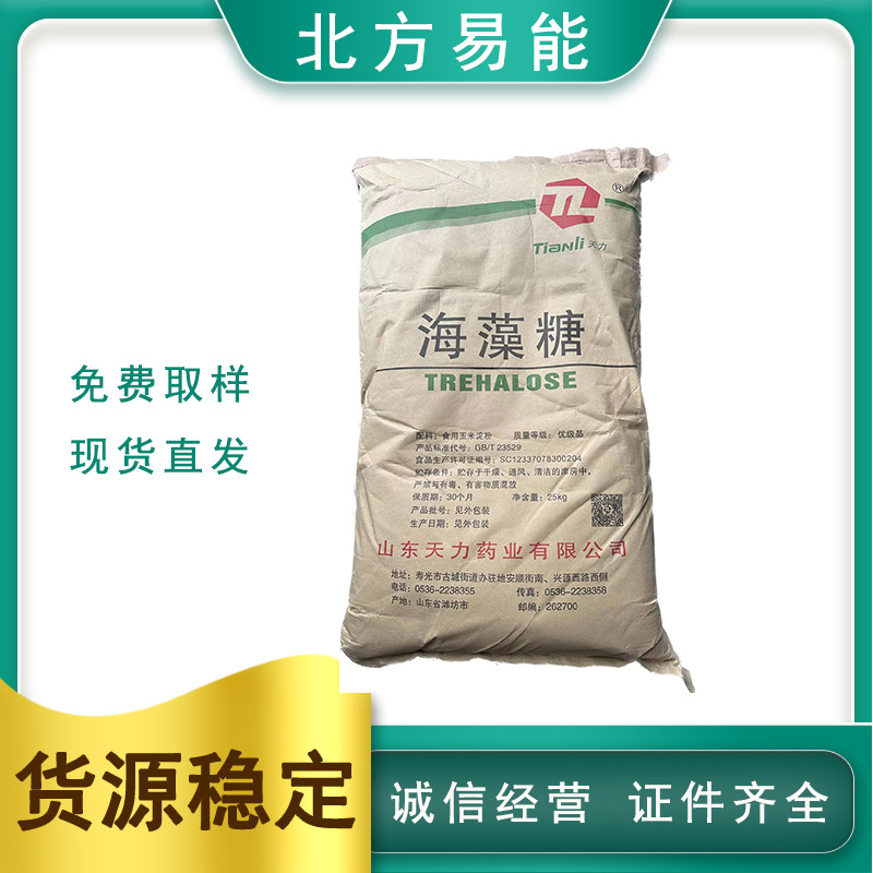 现货供应 天力海藻糖 食品级甜味剂 饮料面包糖果保湿剂 支持拿样
