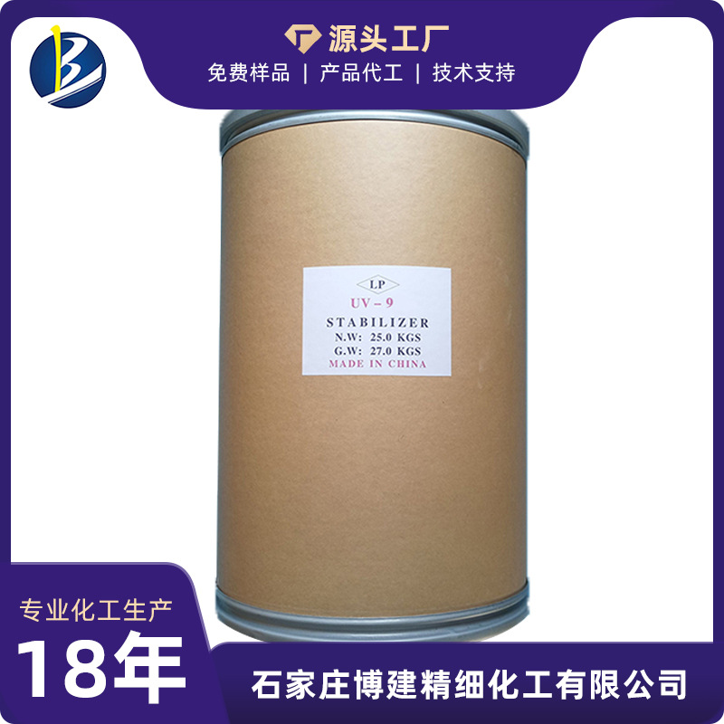 厂家直销 耐晒剂 抗黄变 抗紫外线光稳定UV-9【紫外线吸收剂】1吨