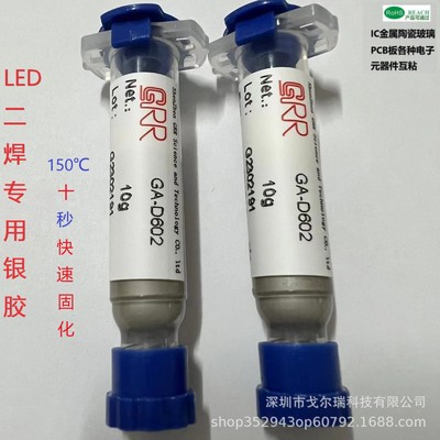 LED封装固晶二焊专用银胶银浆/快速固化导电胶/导热银胶|ms