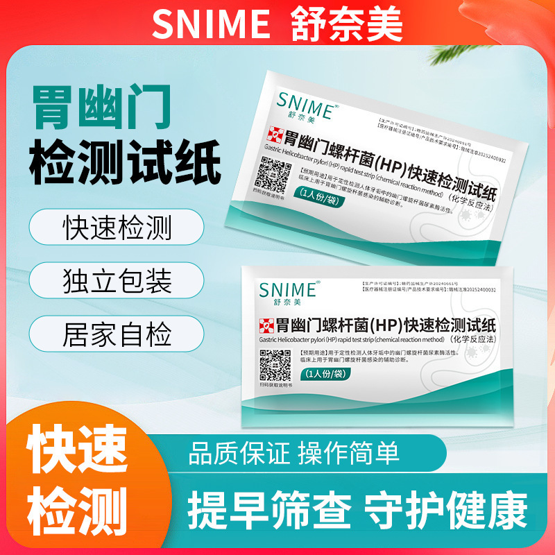 Shunaimei Gastric Helicobacter Pylori Test Paper Oral Screening Rapid Home Self-Test External Use Medical Class Ii