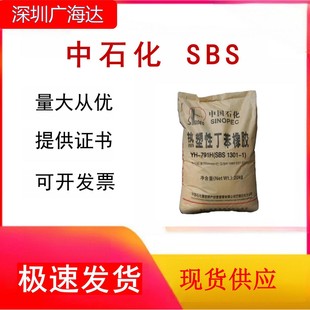 Sbs Sinopec Baling Yh-792 Household Daily Necessities Shoe Rubber Replacement Adhesive Plastic Raw Materials