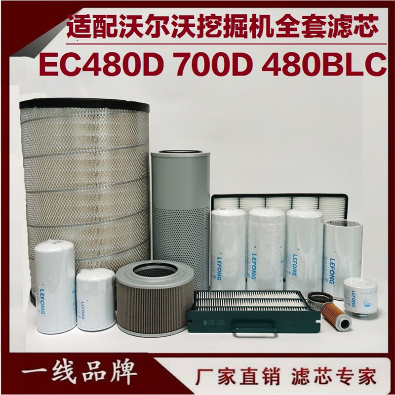 适配沃尔沃EC480D 480B 700B挖掘机柴油滤芯回油机油空气液压进油