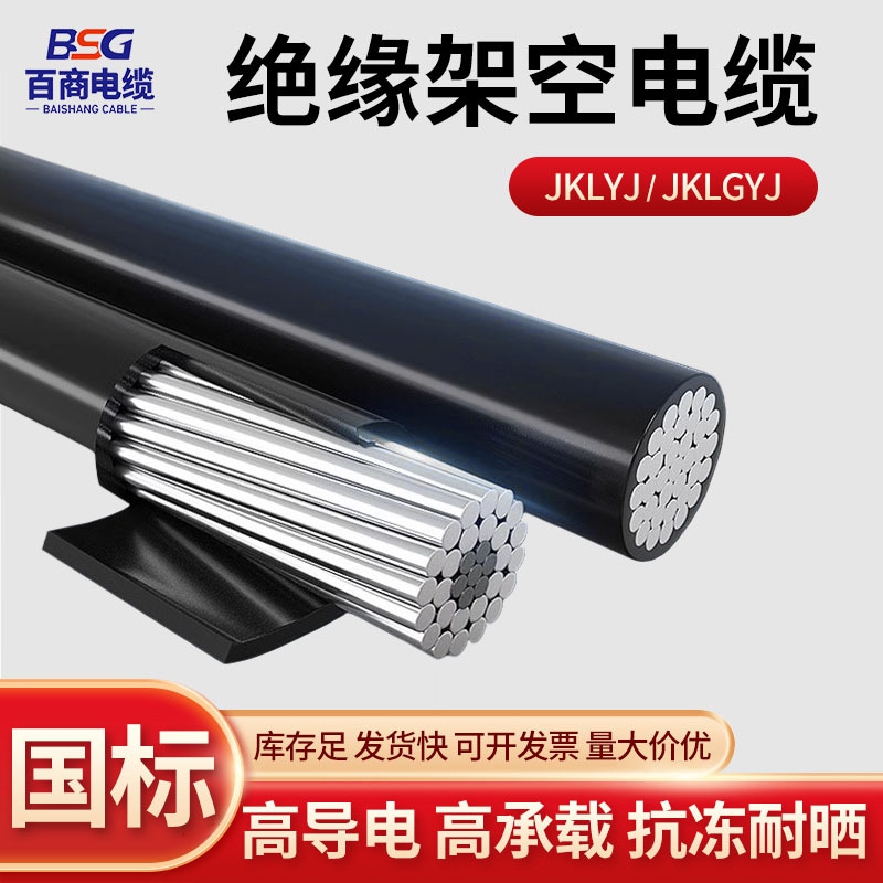 JKLYJ架空绝缘导线1KV 10KV国标架空绝缘电缆农网改造高标准农田