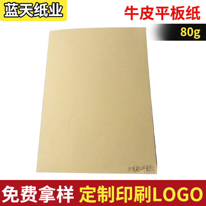 80g牛皮平板纸 棕色牛皮包装纸 无纹包装牛皮纸厂家批发