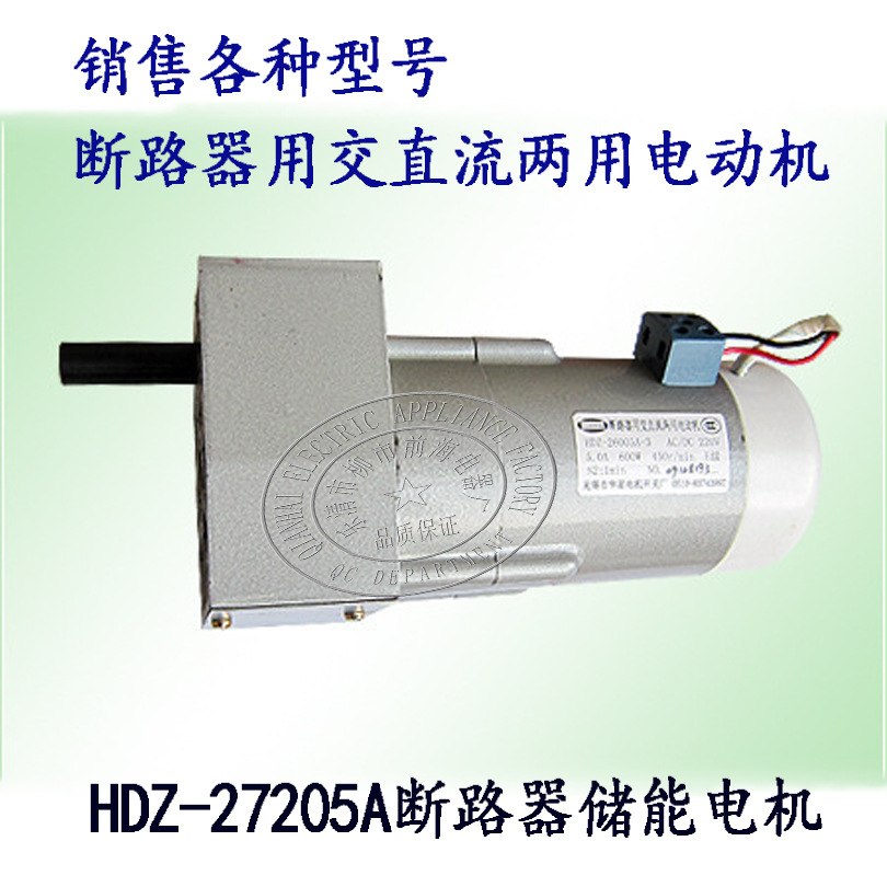 断路器储能电机HDZ-27205A 交直流两用电动机