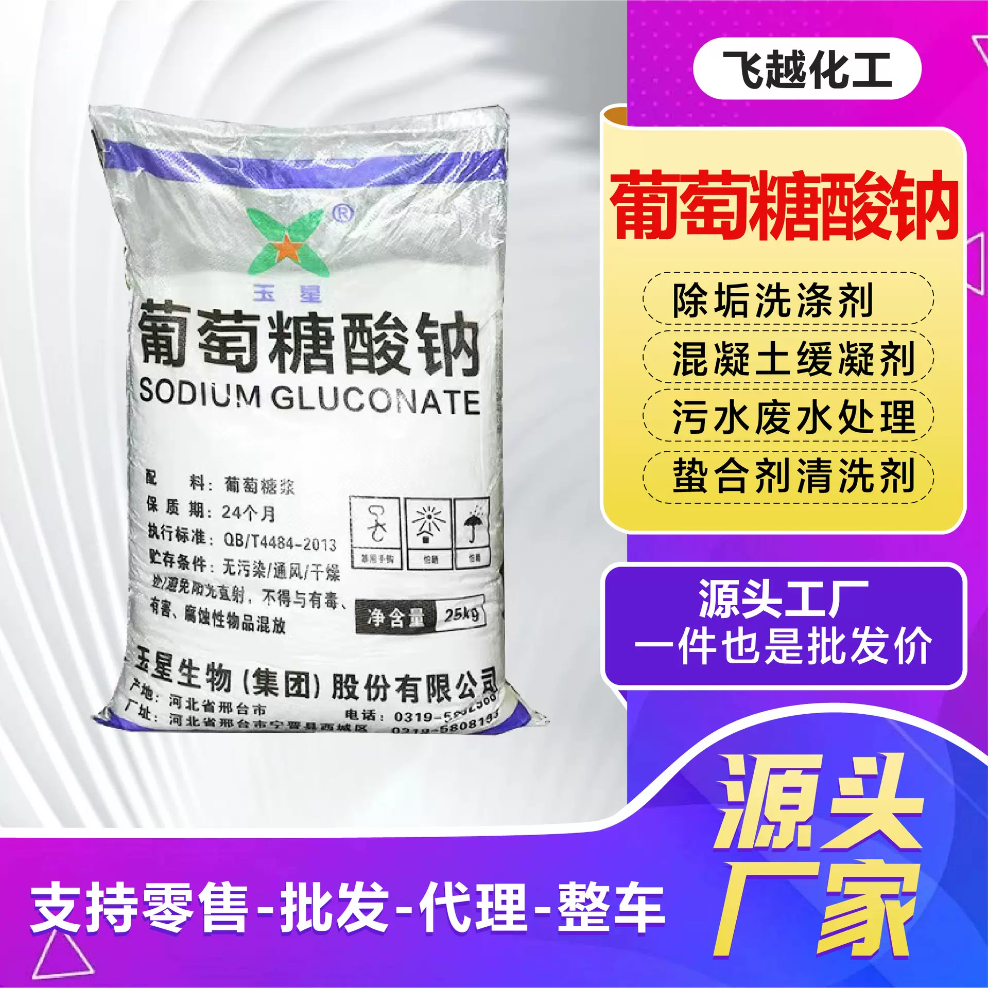 葡萄糖酸钠现货工业级除垢洗涤剂工业级建筑混凝土葡萄糖酸钠