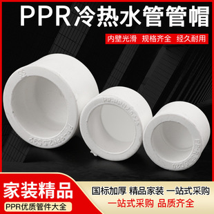 PPR水管管件配件堵帽 热熔水管全新料加厚堵头管帽 PPR管帽全规格-阿里巴巴