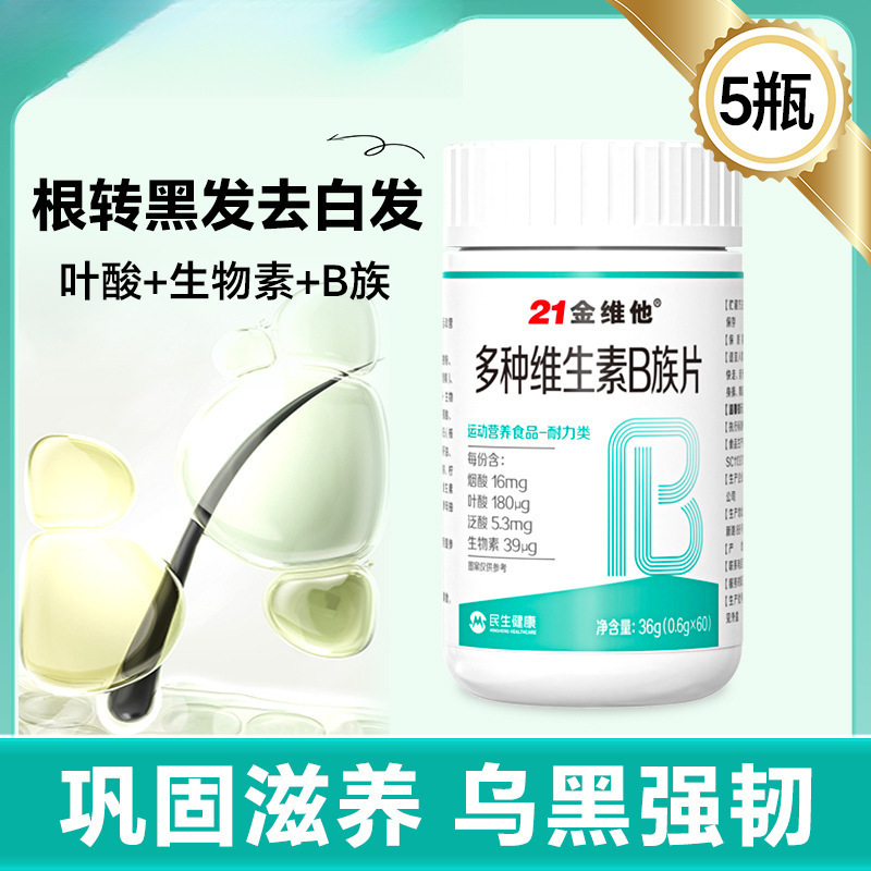 21金维他b族生物素维生素h根转黑发白头发b6叶酸片磊萌|undefined
