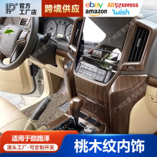 适用丰田兰德酷路泽桃木内饰贴陆巡LC200中控台内扶手拉手装饰贴