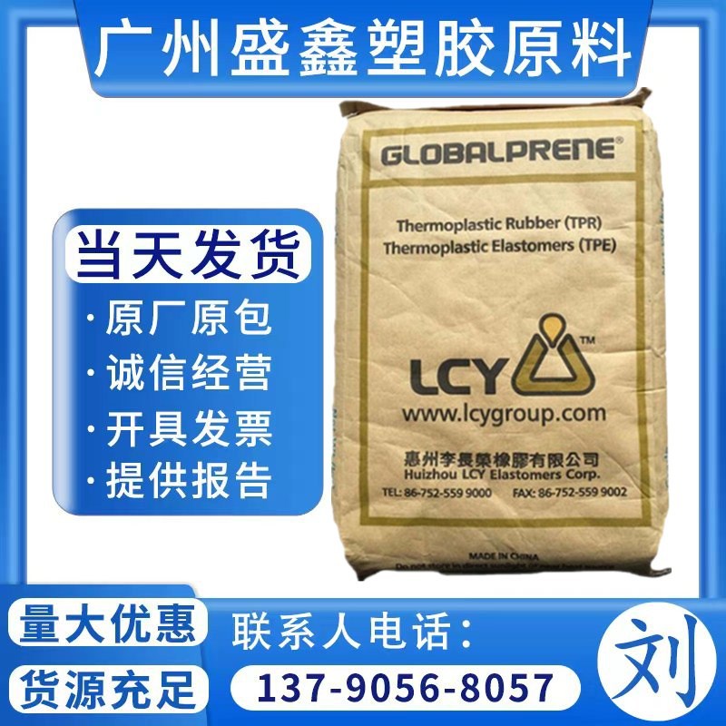 TPE 惠州李长荣 1475 挤出级 高强度 低粘度 鞋材 鞋类 劳保用品