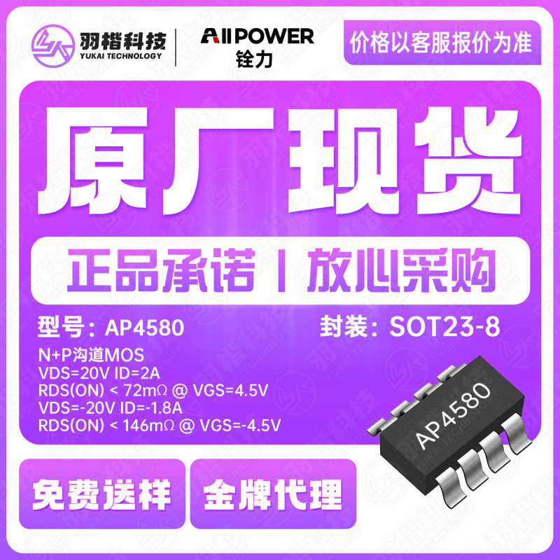 铨力原厂代理AP4580封装SOT23-8 N+P沟道MOS管芯片管理芯片IC原装