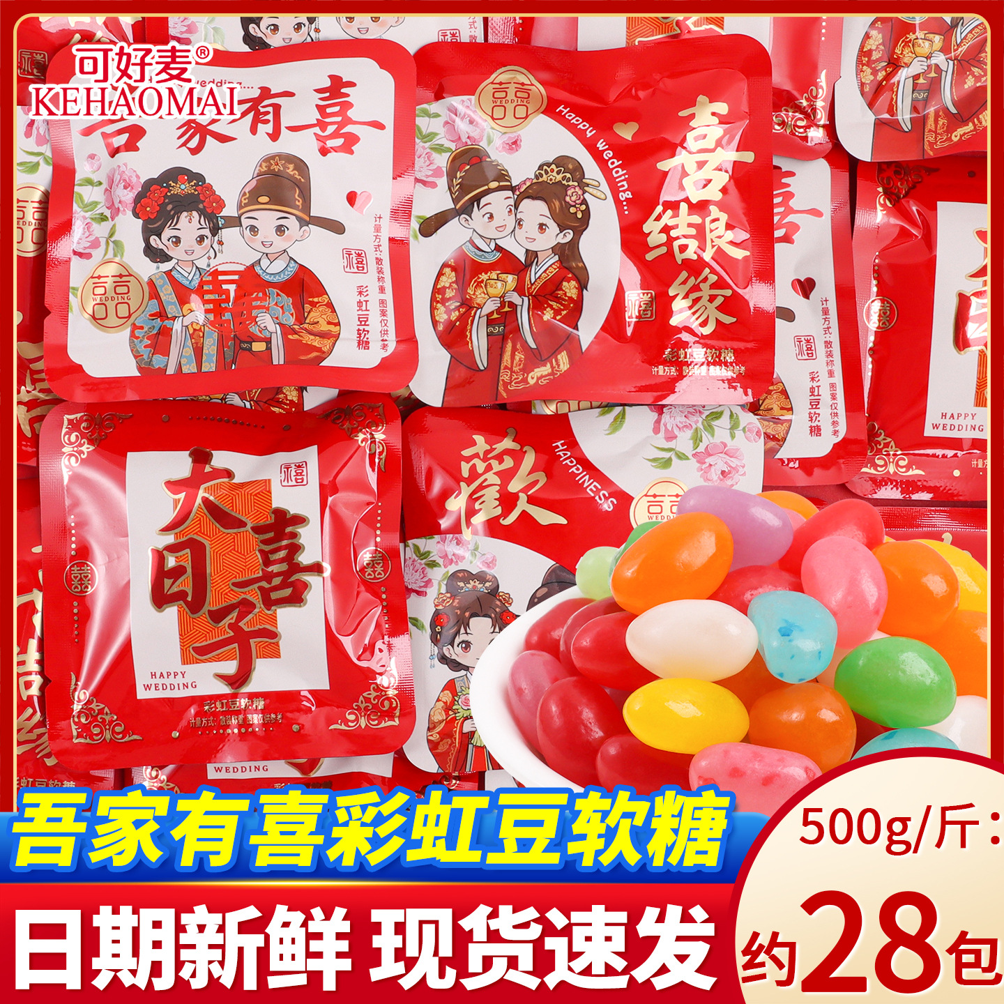 吾家有喜彩虹豆软糖结婚喜糖散装批发订婚婚糖高端伴手礼招待零食