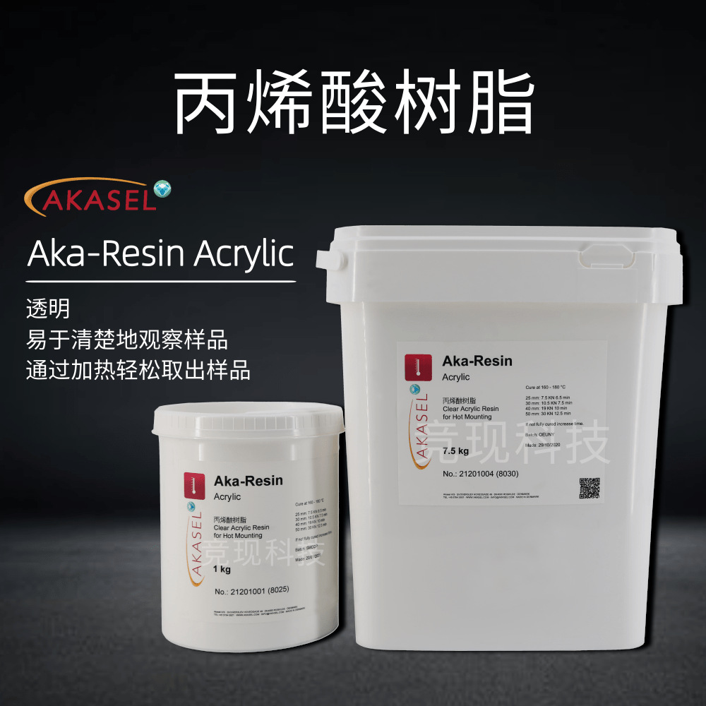 丹麦透明热镶嵌粉颗粒均匀保边性好Akasel金相丙烯酸树脂粉