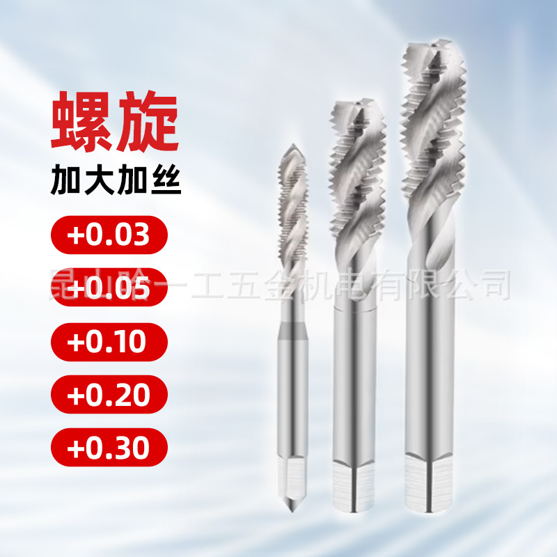 HSS加大加丝螺旋丝锥机用丝攻M8 12 10X1X1.25X1.5+0.05+0.10+0.2