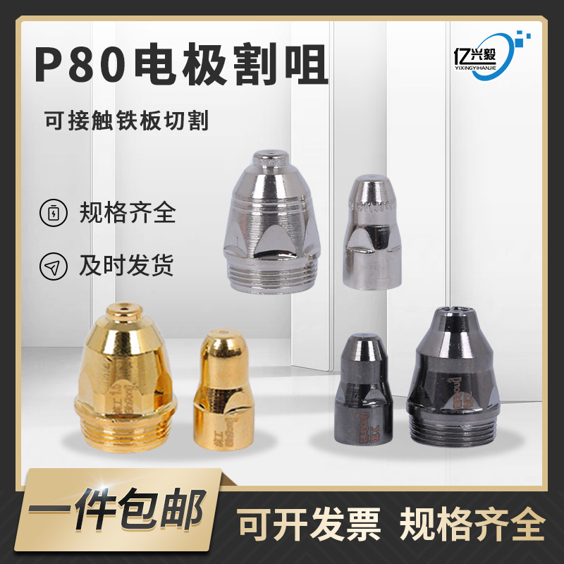 批发等离子割嘴枪头100/120切割机配件美铪铬锆铜电极P80电极割嘴