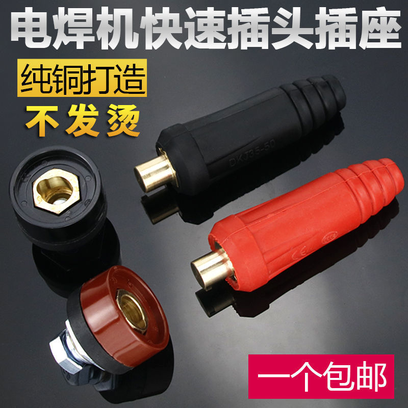 250 315 400电焊机快速接头焊把线快插头插座纯铜DKJ 10-25 35-50