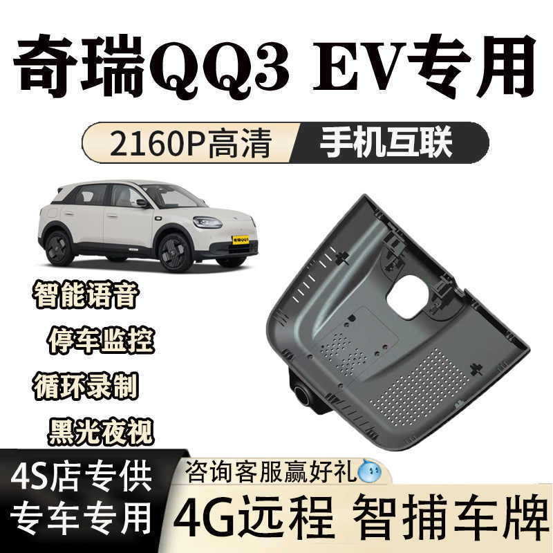 奇瑞QQ3 EV行车记录仪专用原厂4K高清隐藏式无损安装双摄哨兵模式