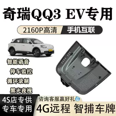 Chery Qq3 Ev Dash Cam Dedicated Original Factory 4K High-Definition Hidden Installation with Dual Camera and Sentry Mode